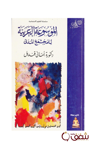 كتاب الموسوعة العربية للمجتمع المدني للمؤلف أماني قنديل